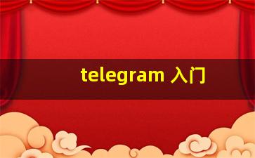 telegram 入门